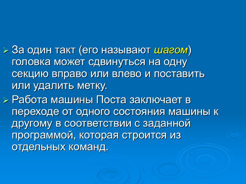За один такт (его называют шагом) головка может сдвинуться на одну секцию вправо или